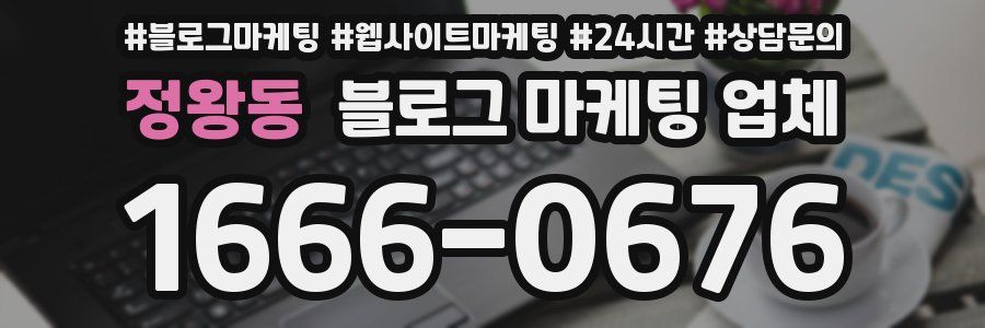 정왕동 블로그 마케팅 업체