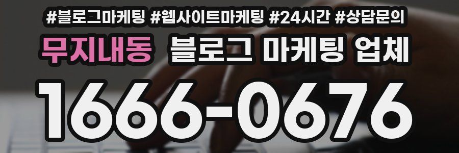 무지내동 블로그 마케팅 업체