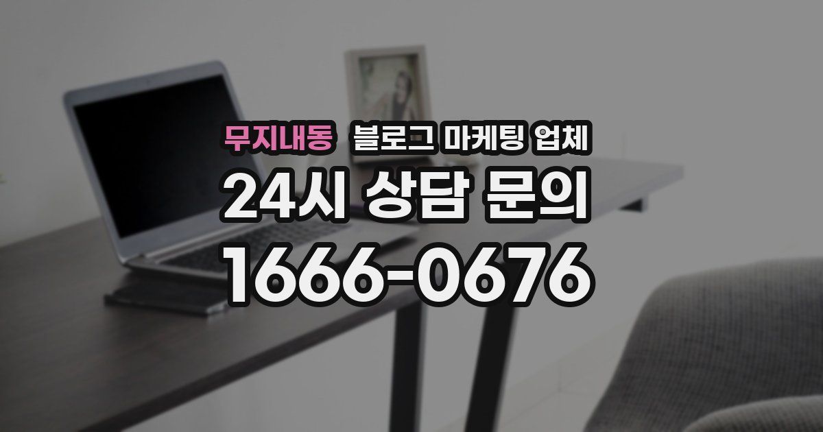 무지내동 블로그 마케팅 업체