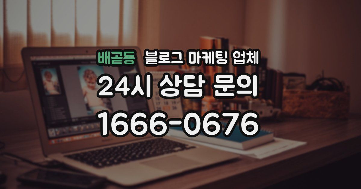 배곧동 블로그 마케팅 업체