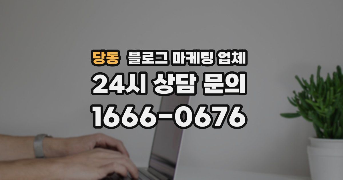 당동 블로그 마케팅 업체