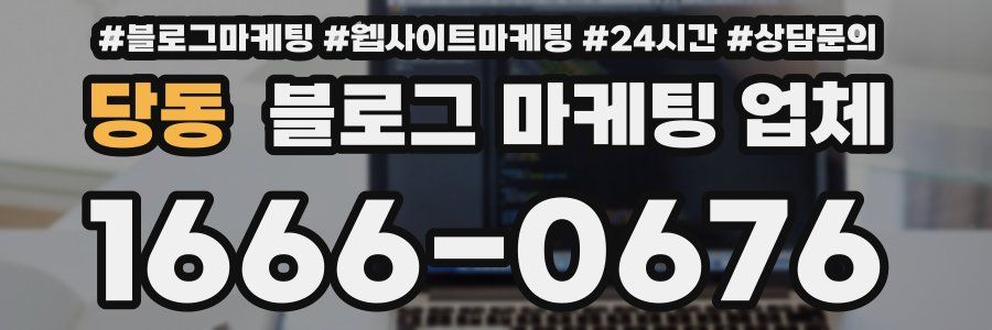 당동 블로그 마케팅 업체