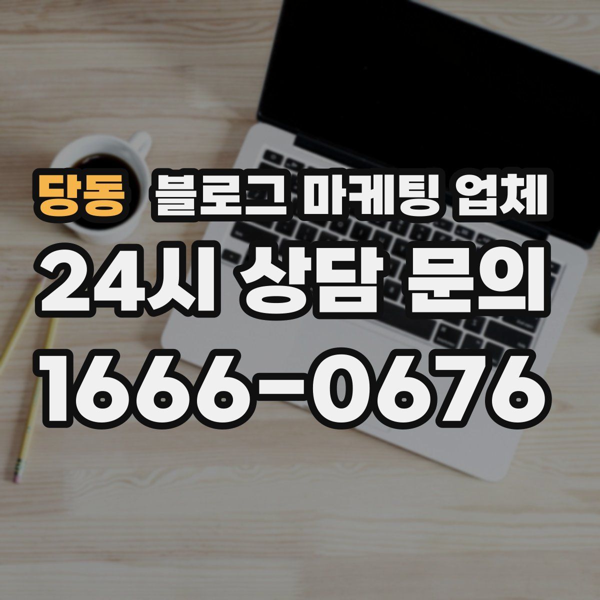 당동 블로그 마케팅 업체