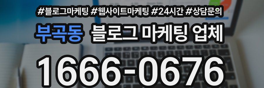 부곡동 블로그 마케팅 업체