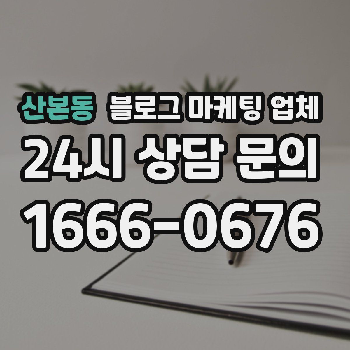 산본동 블로그 마케팅 업체