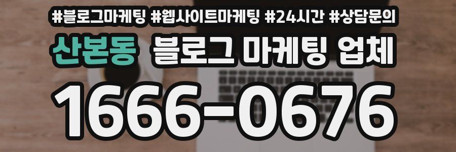 산본동 블로그 마케팅 업체