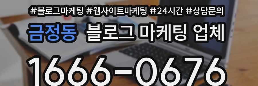 금정동 블로그 마케팅 업체
