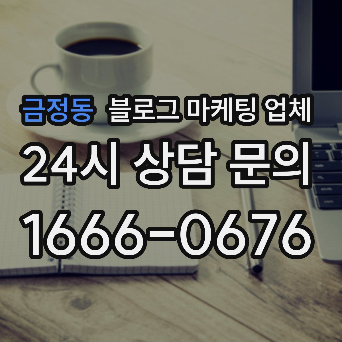 금정동 블로그 마케팅 업체