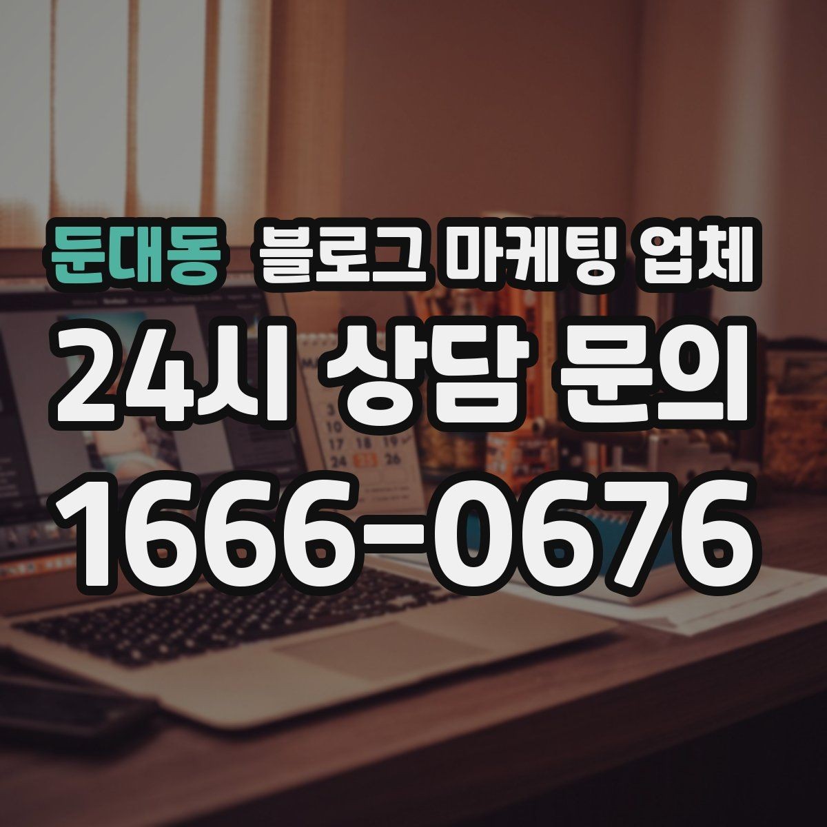 둔대동 블로그 마케팅 업체 선정 기준, 이 부분은 꼭 보세요