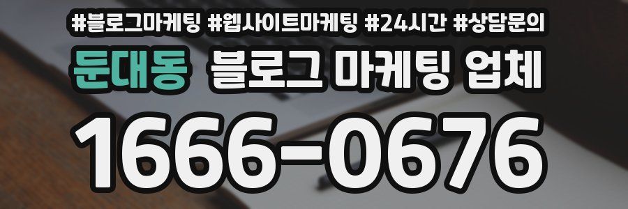 둔대동 블로그 마케팅 업체