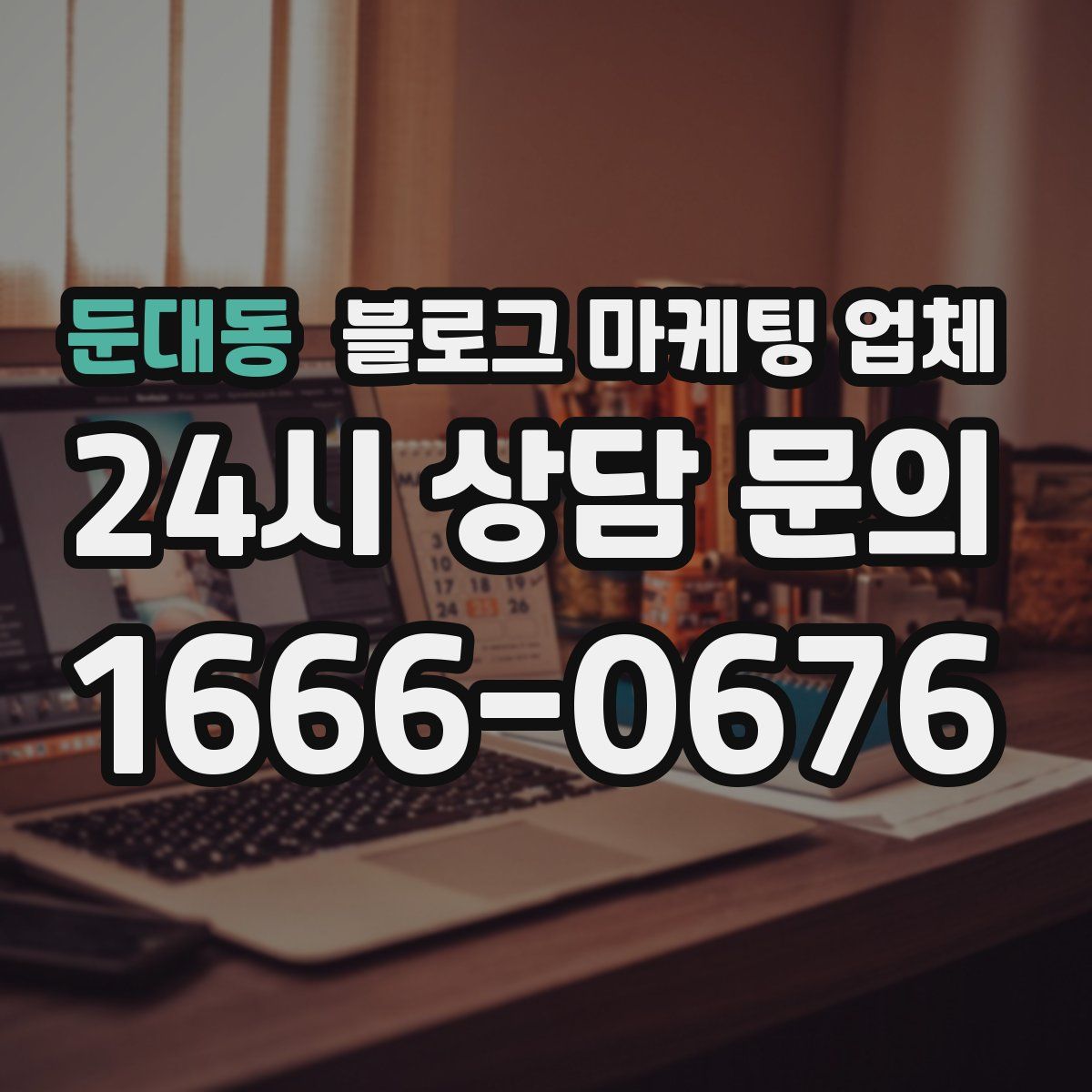 둔대동 블로그 마케팅 업체