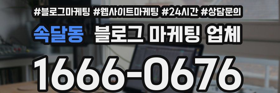 속달동 블로그 마케팅 업체