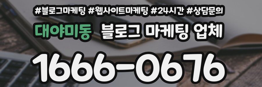대야미동 블로그 마케팅 업체