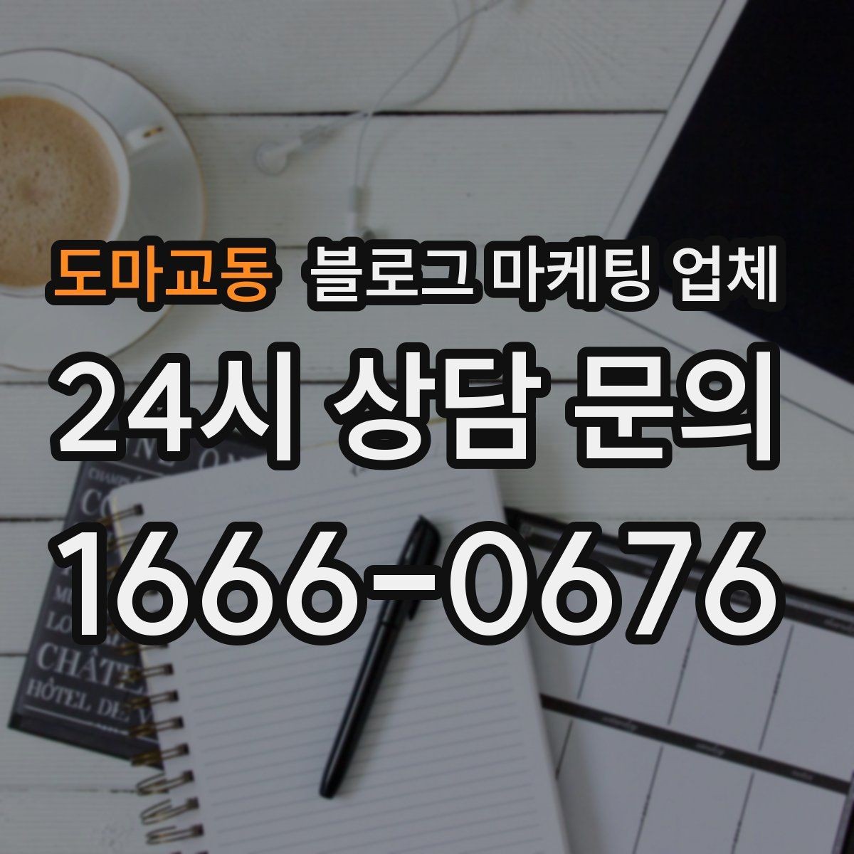 도마교동 블로그 마케팅 업체 비용 구성, 어디까지 포함될까