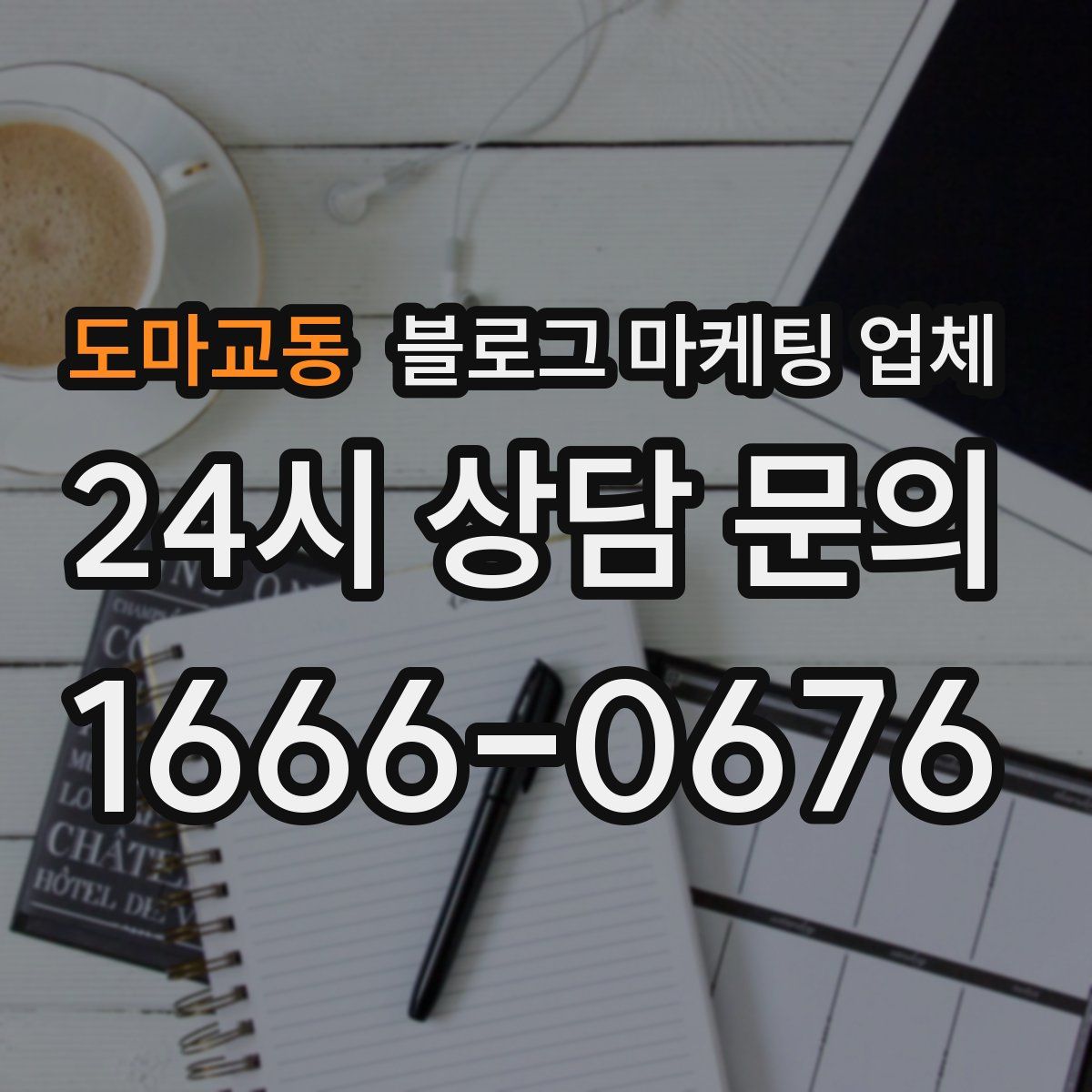 도마교동 블로그 마케팅 업체