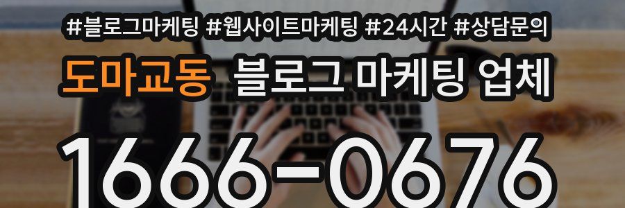 도마교동 블로그 마케팅 업체