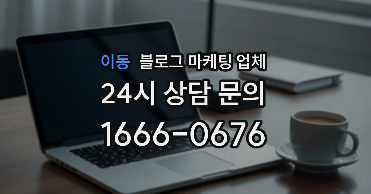 이동 블로그 마케팅 업체