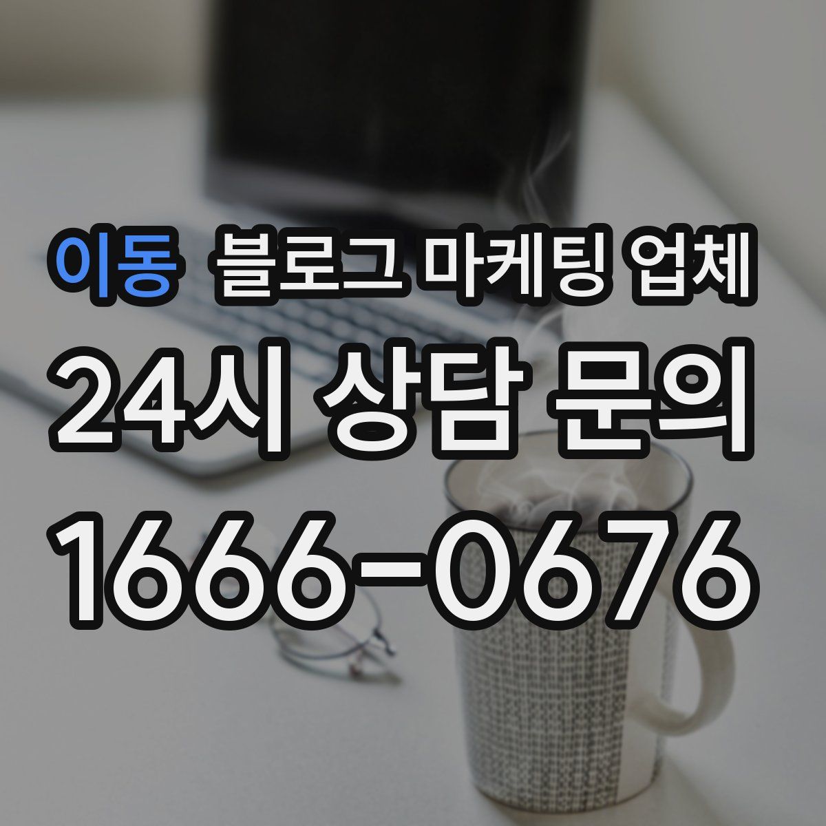 이동 블로그 마케팅 업체
