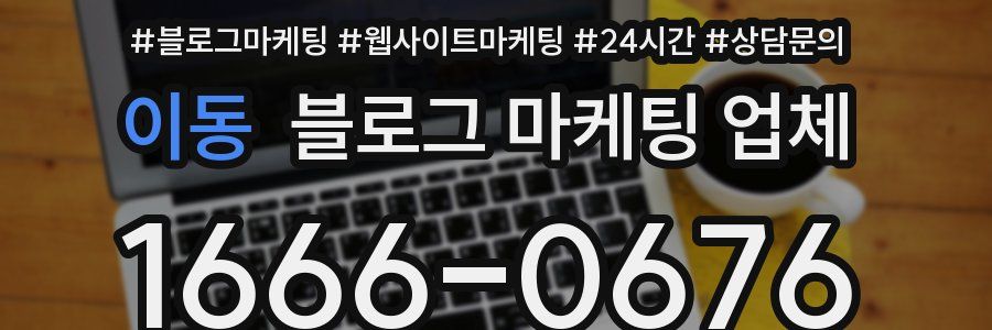 이동 블로그 마케팅 업체