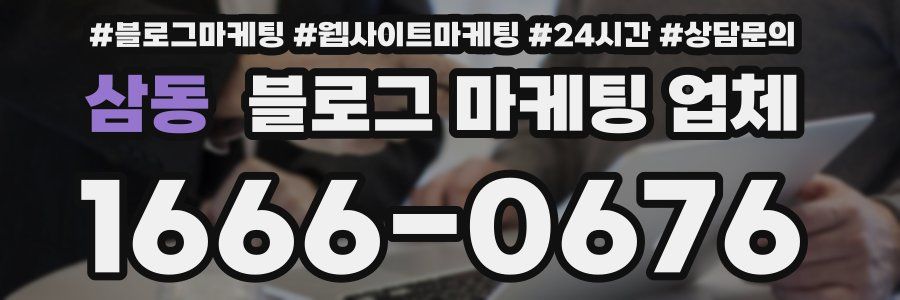 삼동 블로그 마케팅 업체