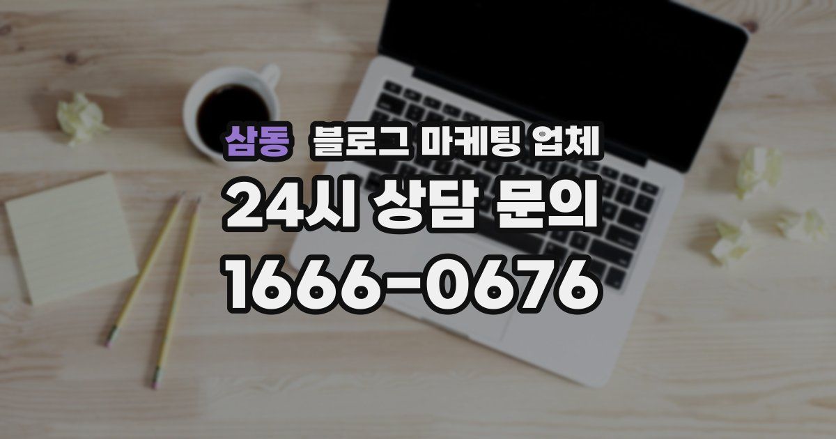 삼동 블로그 마케팅 업체