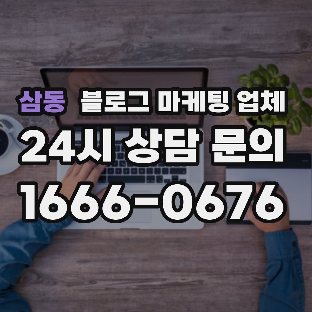 삼동 블로그 마케팅 업체