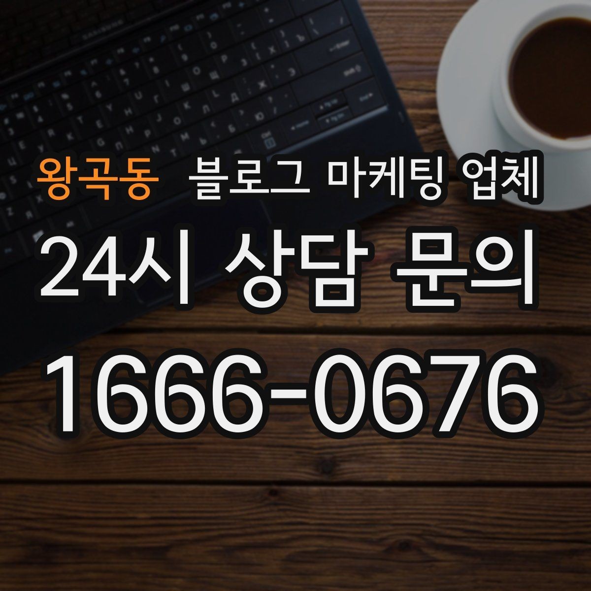 왕곡동 블로그 마케팅 업체 상담에서 체크해야 할 질문