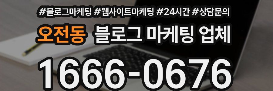 오전동 블로그 마케팅 업체