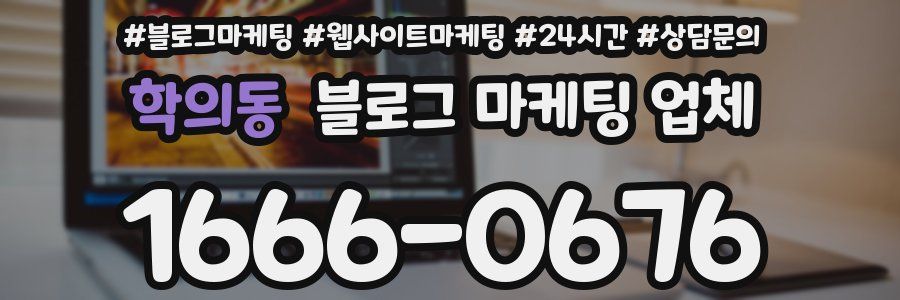 학의동 블로그 마케팅 업체