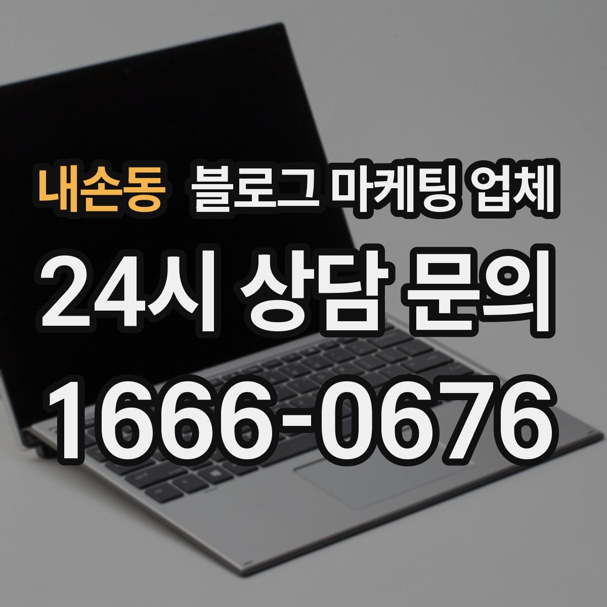 내손동 블로그 마케팅 업체