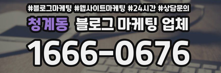 청계동 블로그 마케팅 업체
