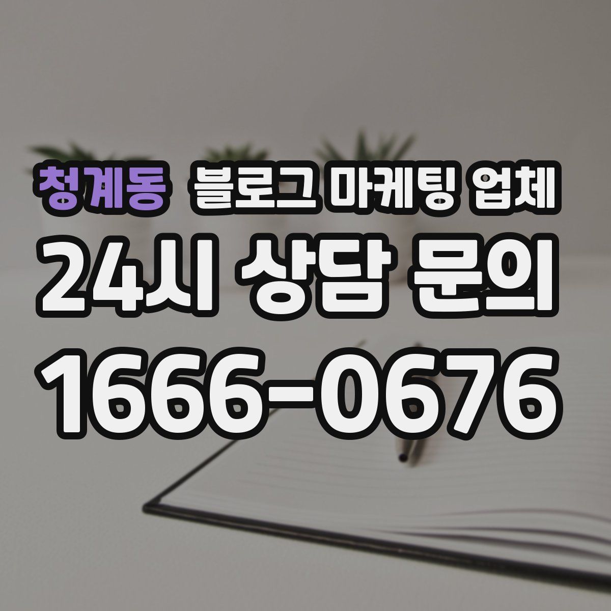 청계동 블로그 마케팅 업체