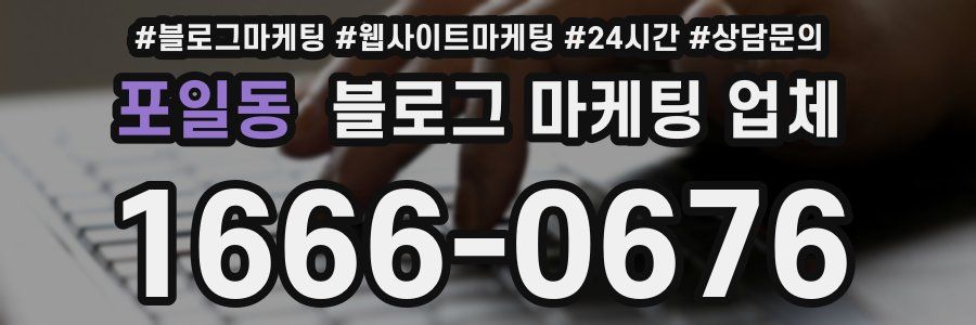 포일동 블로그 마케팅 업체
