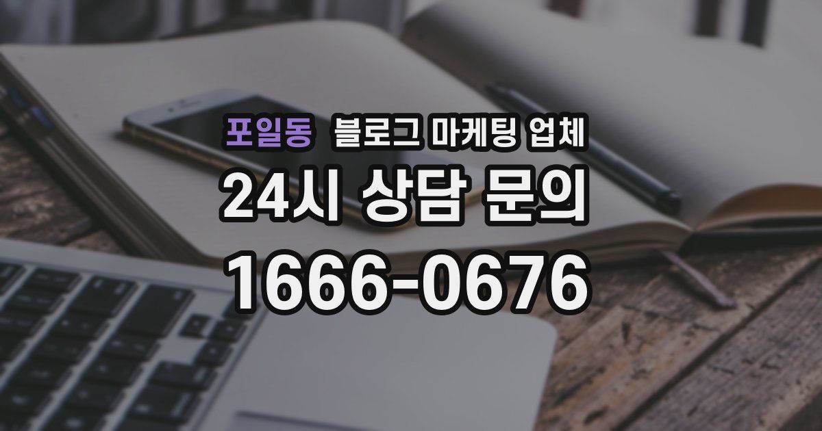 포일동 블로그 마케팅 업체