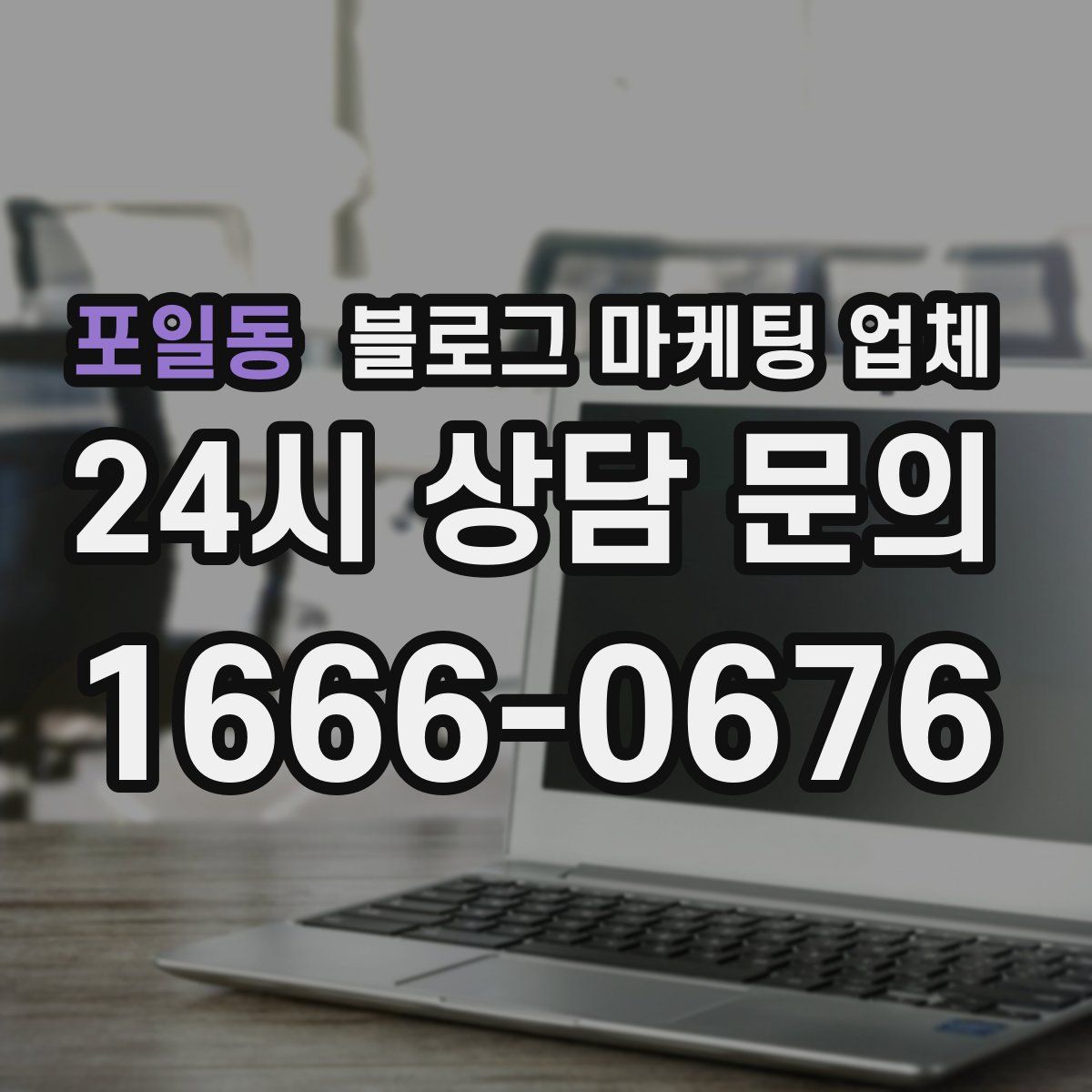 포일동 블로그 마케팅 업체