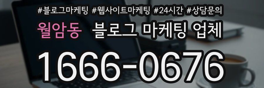 월암동 블로그 마케팅 업체
