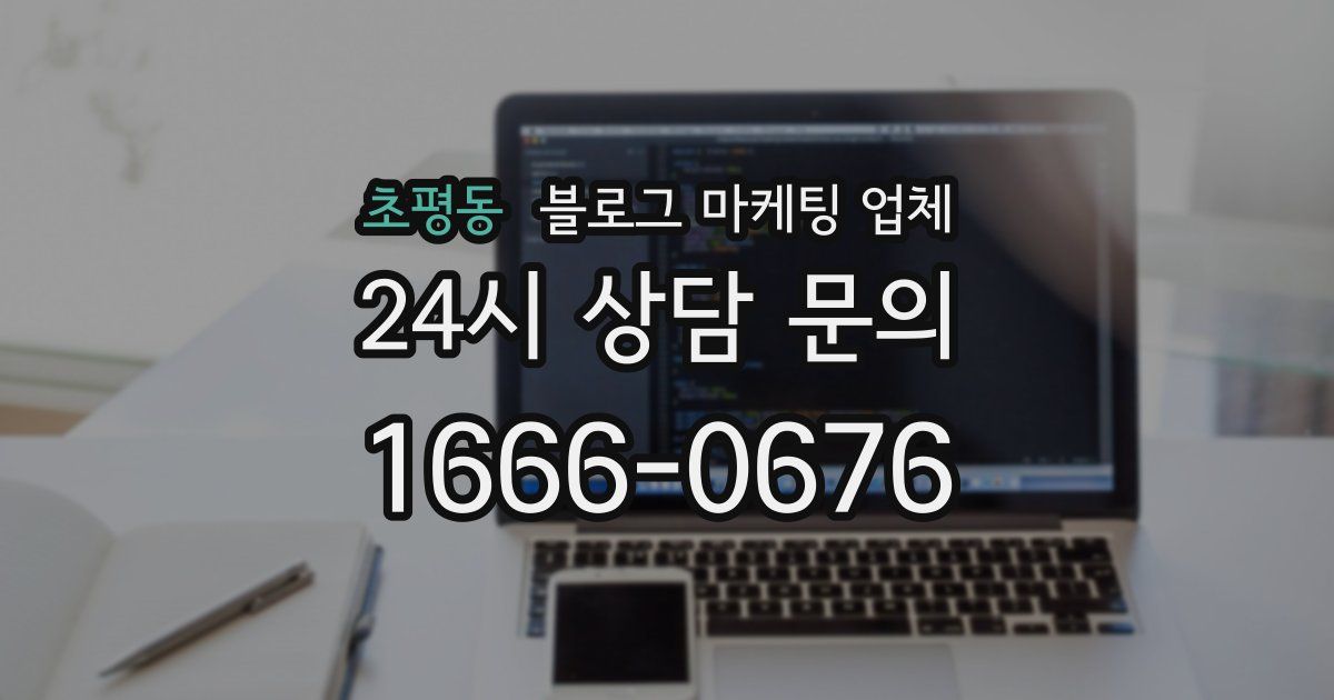 초평동 블로그 마케팅 업체