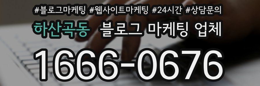 하산곡동 블로그 마케팅 업체