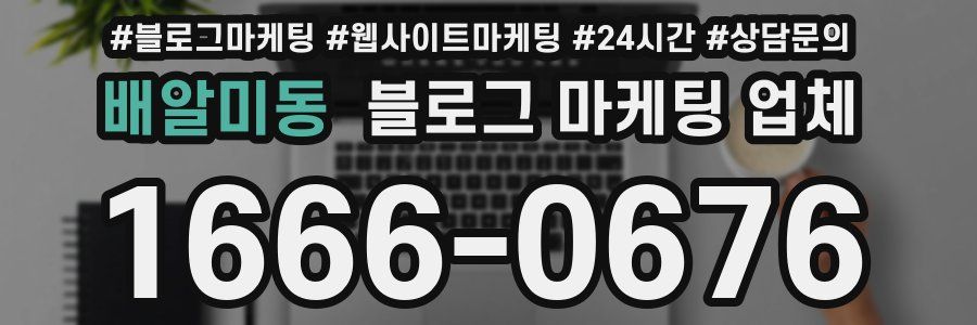 배알미동 블로그 마케팅 업체