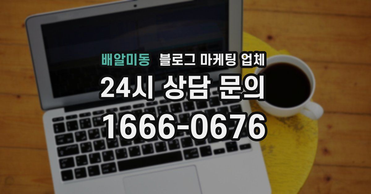 배알미동 블로그 마케팅 업체