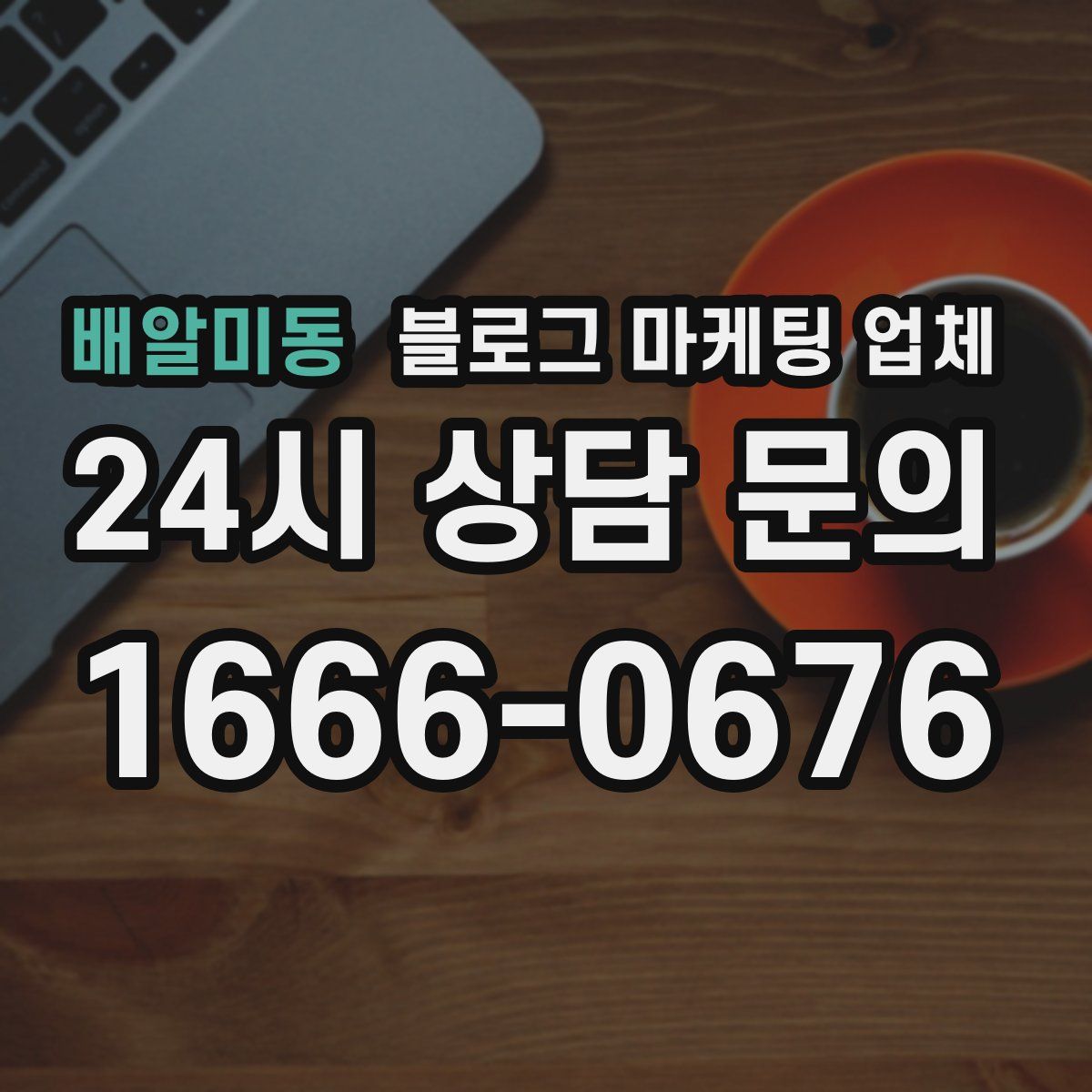 배알미동 블로그 마케팅 업체