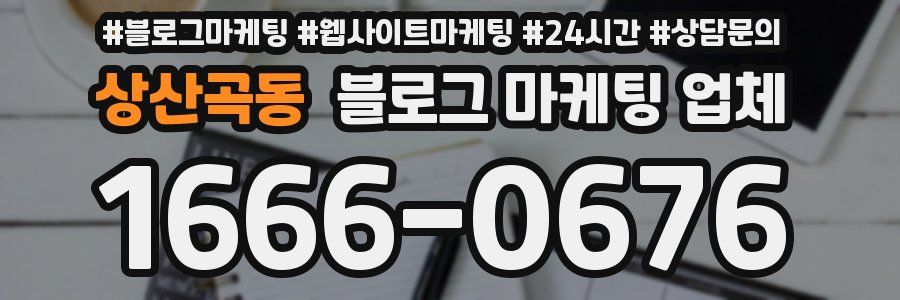 상산곡동 블로그 마케팅 업체