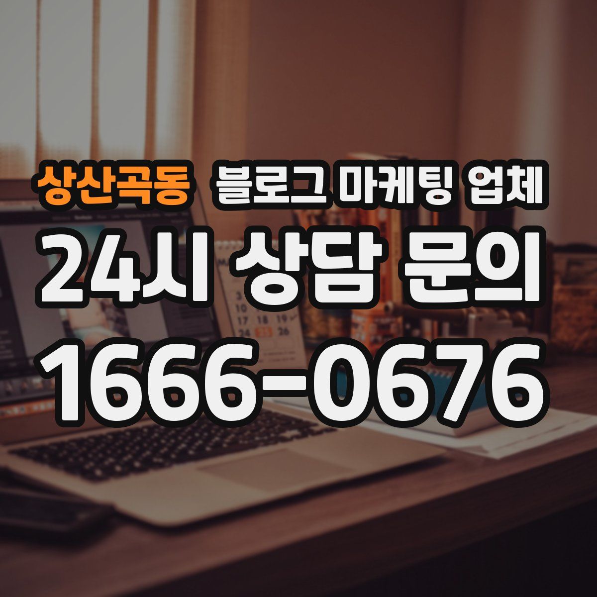 상산곡동 블로그 마케팅 업체