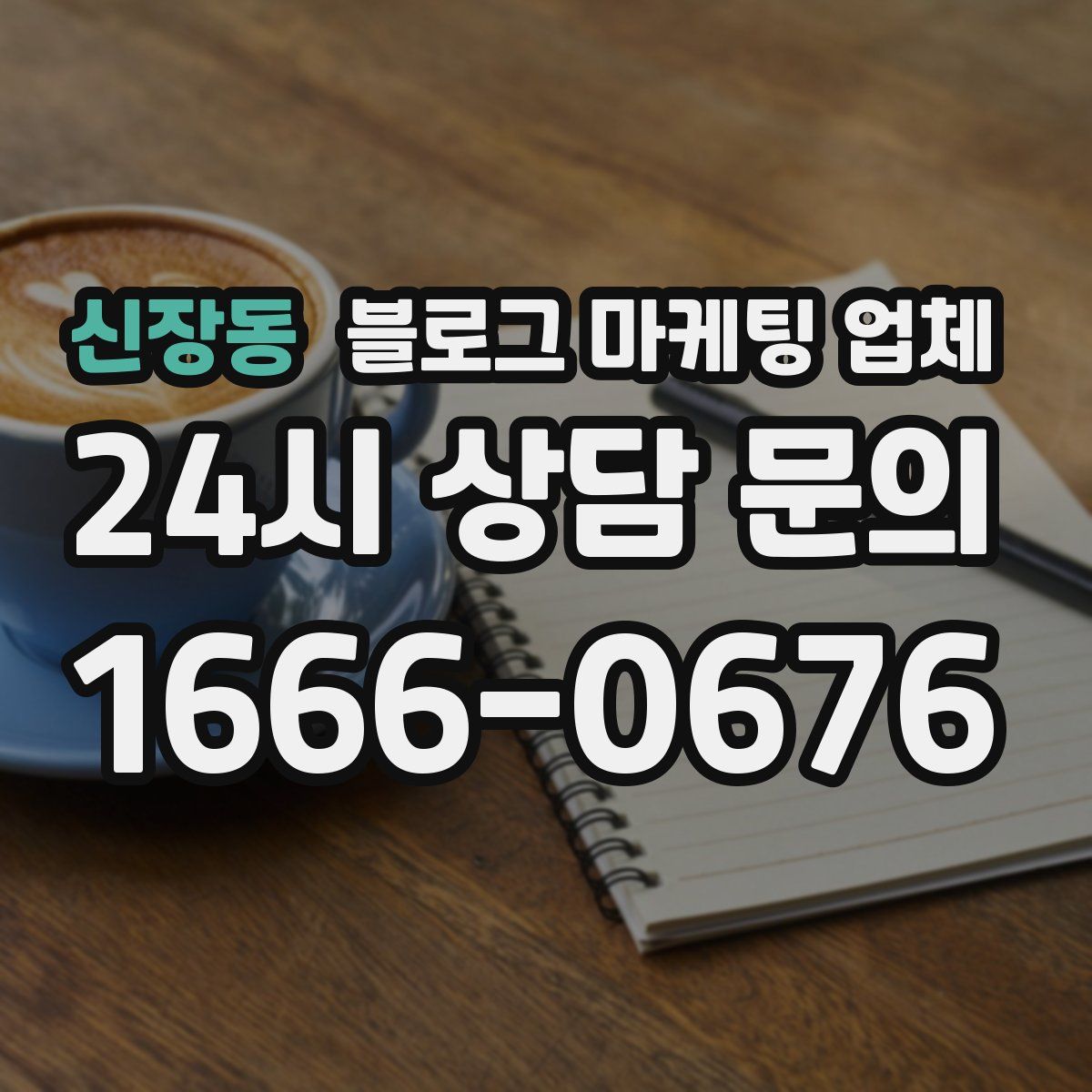 신장동 블로그 마케팅 업체