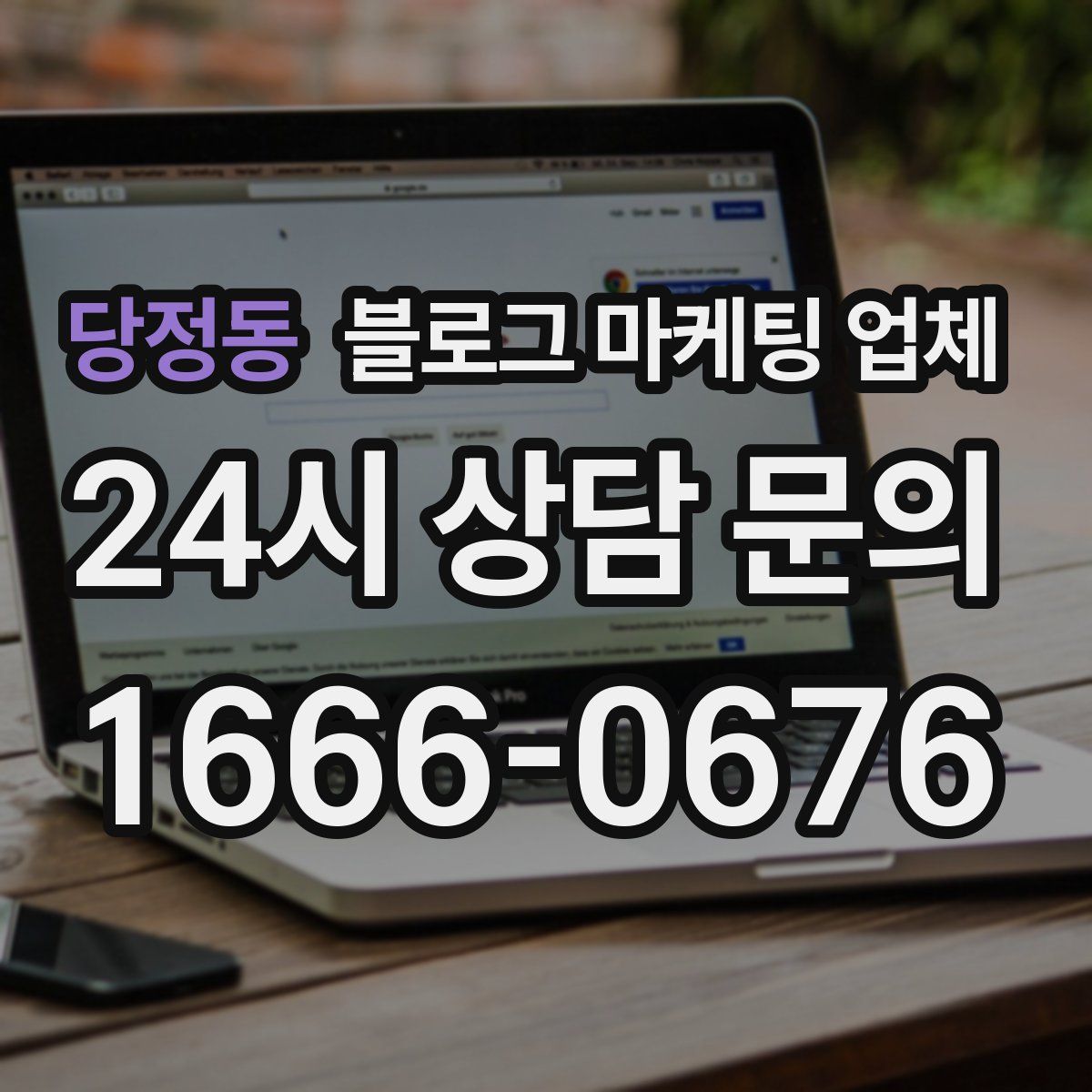 당정동 블로그 마케팅 업체
