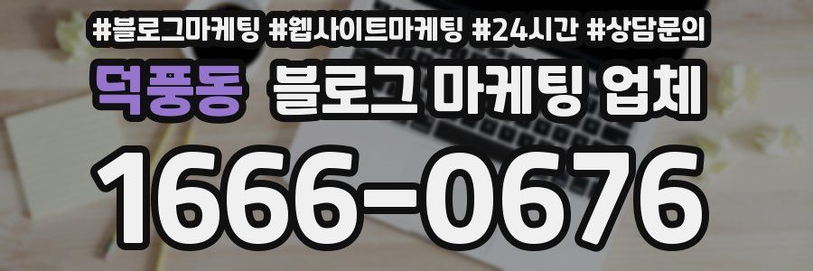덕풍동 블로그 마케팅 업체