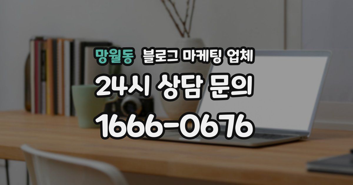 망월동 블로그 마케팅 업체