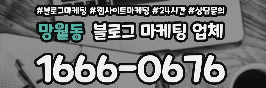 망월동 블로그 마케팅 업체