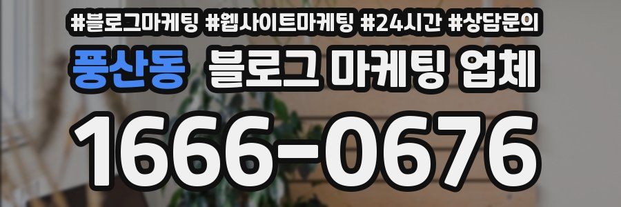 풍산동 블로그 마케팅 업체