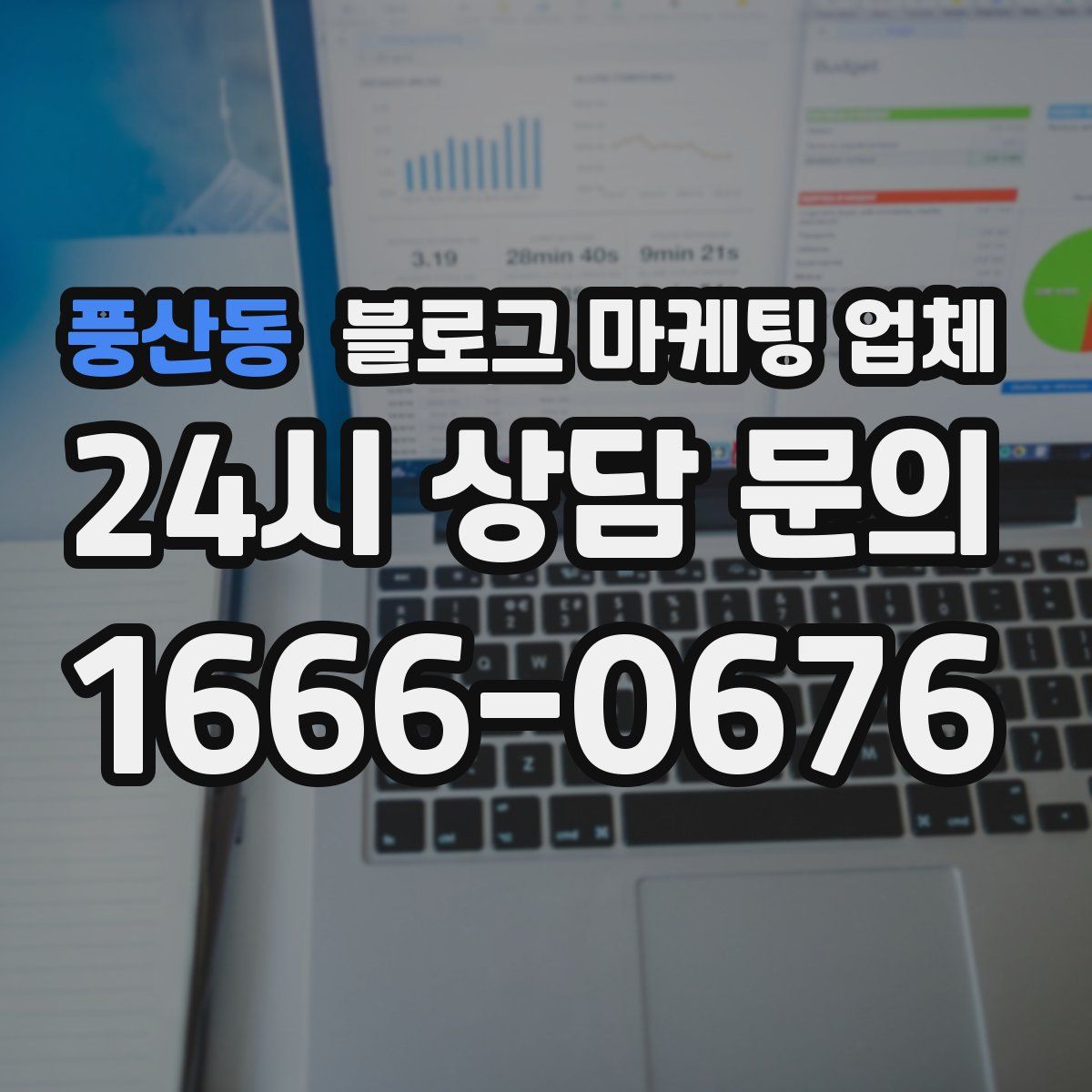풍산동 블로그 마케팅 업체